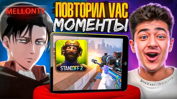 ПОВТОРИ ВАК МОМЕНТ - ПОЛУЧИ ГОЛДУ ft. Mellonty (STANDOFF 2)
