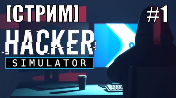 [СТРИМ] СИМУЛЯТОР ХАКЕРА | ЭПИЗОД 1 | HACKER SIMULATOR