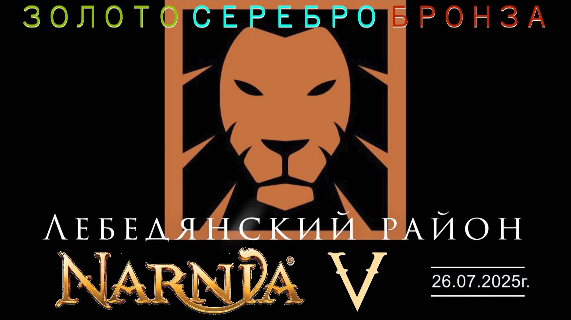 NARNIA-V