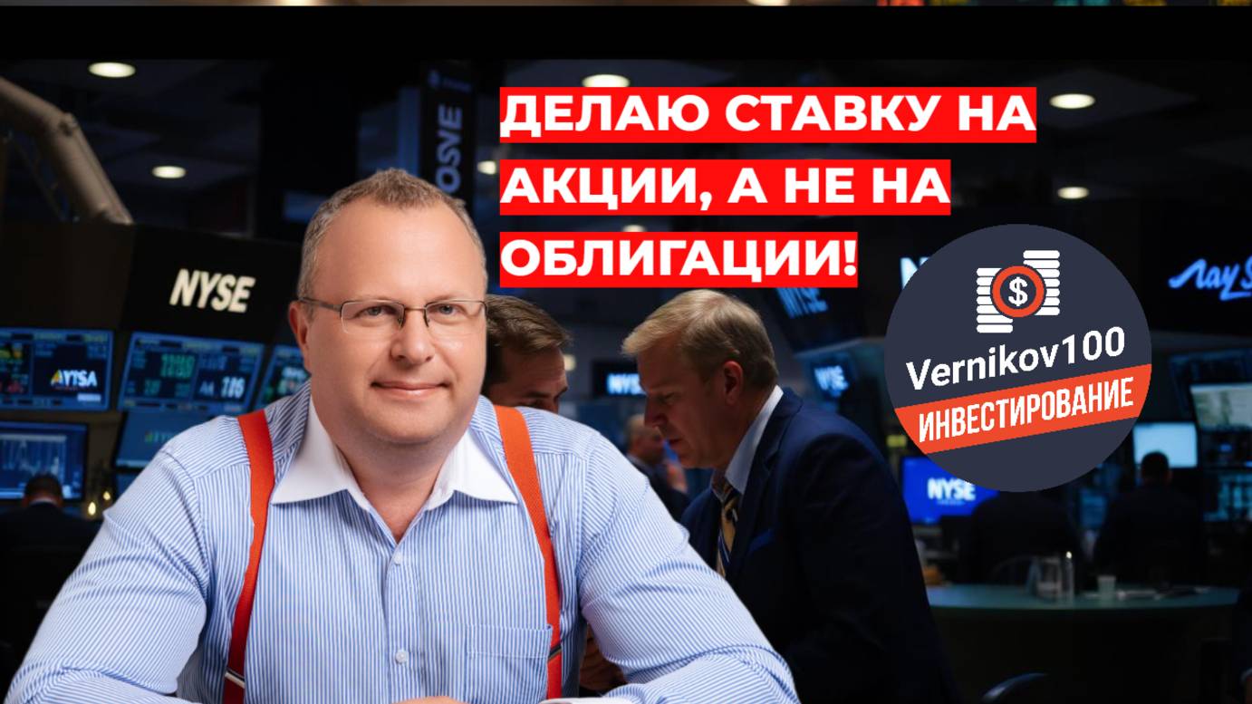 Алексей Бачеров - Делаю ставку на акции, а не на облигации! смотреть онлайн