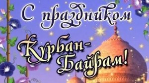 Праздник Курбан - Байрам. Музыкальная открытка поздравление.