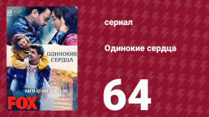 Одинокие сердца 64 серия (сериал, 2023)