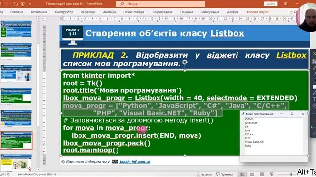 9 клас - Модуль Tkinter. Listbox() смотреть онлайн