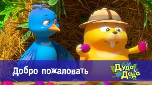 Дуда и Дада, 3 сезон, 3 серия. Добро пожаловать