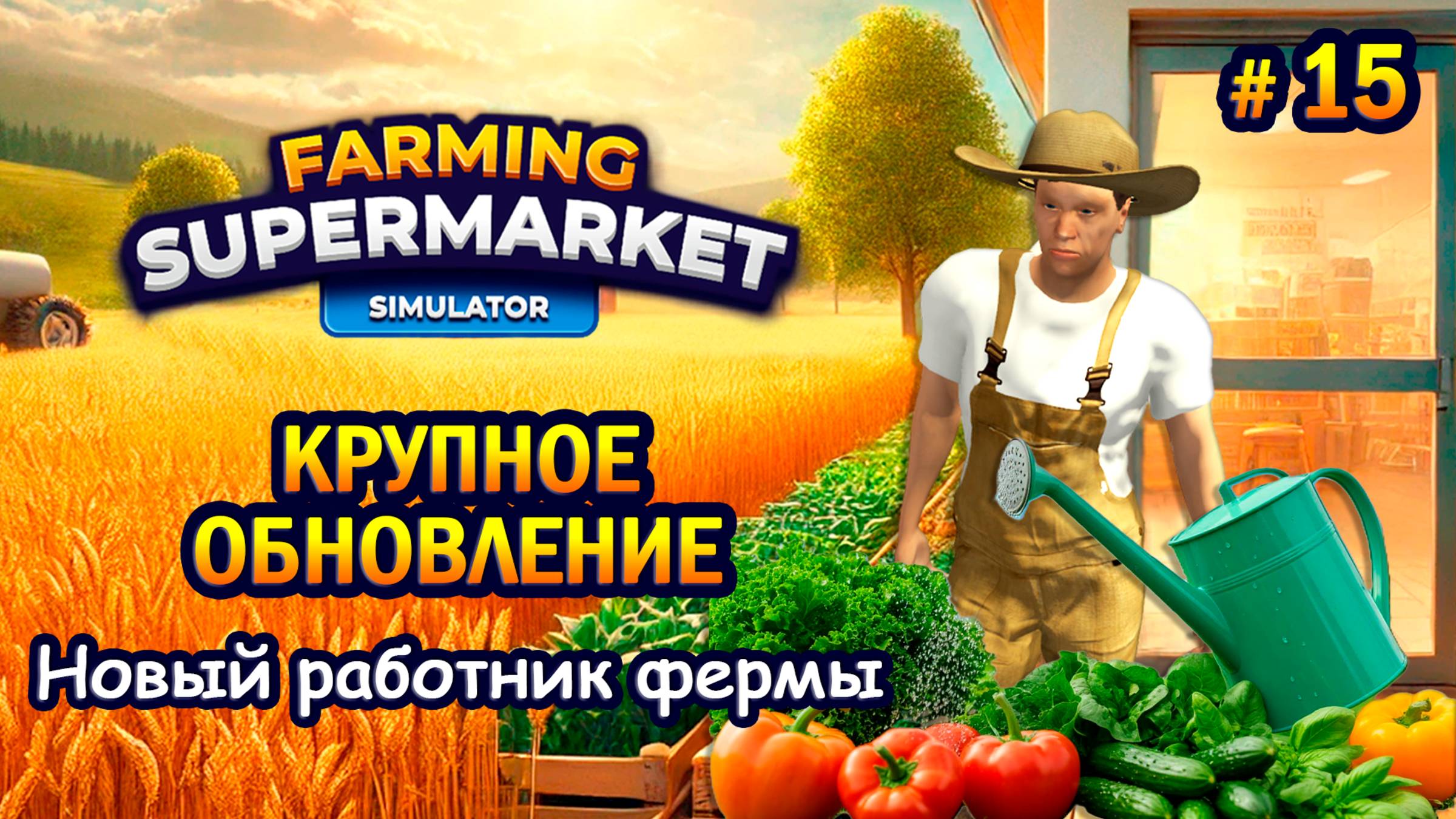 КРУПНОЕ ОБНОВЛЕНИЕ! Новый работник фермы ӏ Farming & Supermarket Simulator #15 смотреть онлайн