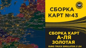 СБОРКА КАРТ #43 А-ЛЯ ЗОЛОТАЯ ETS2 1.54