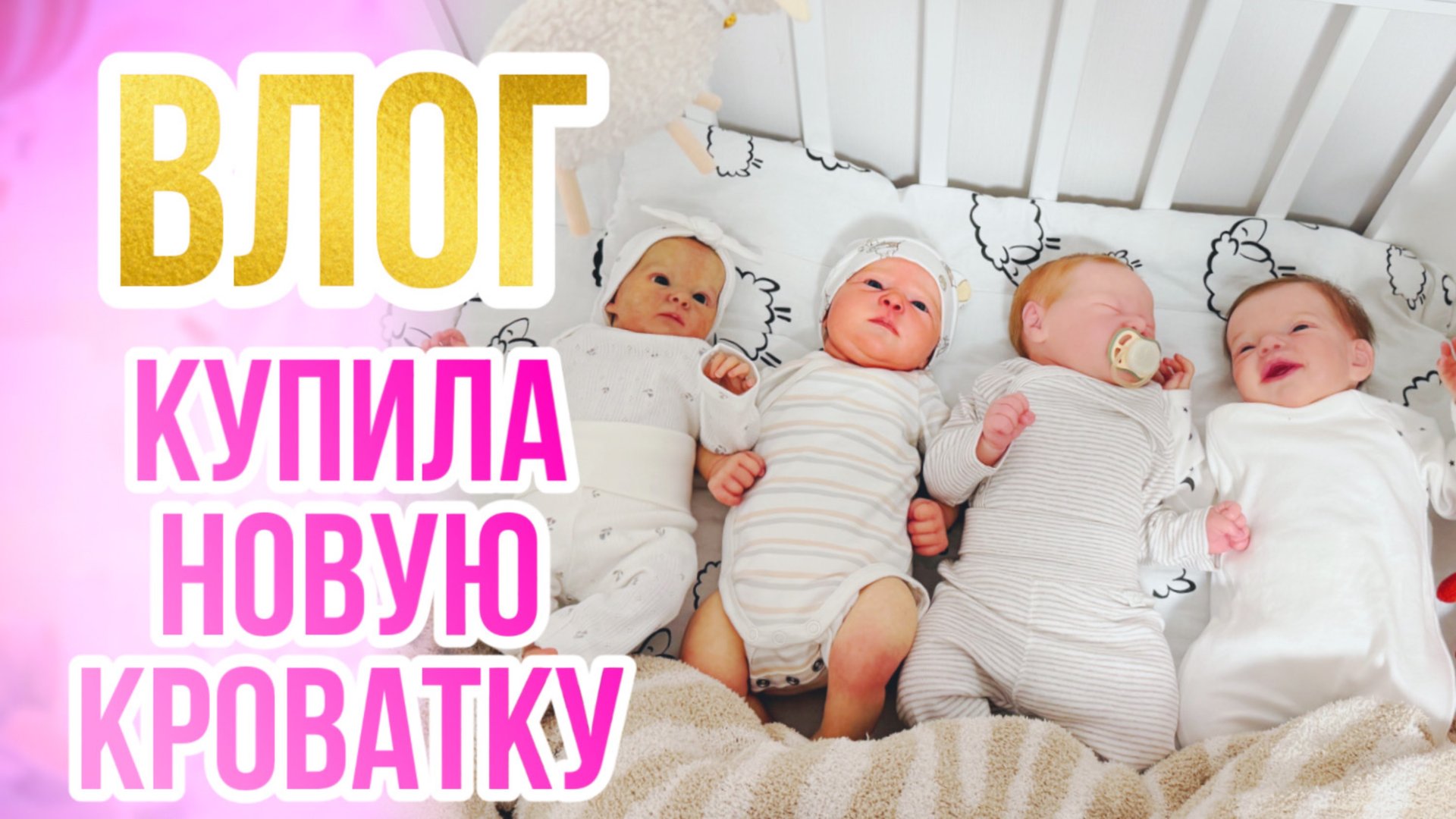 ВЛОГ Продала кроватки кукол реборн, чтоб купить новую! смотреть онлайн