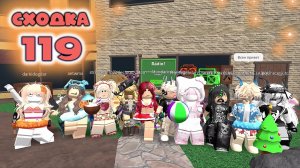 Сходка - игра 119 в мм2