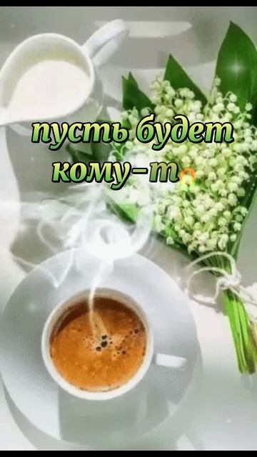 С ДОБРЫМ УТРОМ!❤️#день #доброе утро#открытки #музыкал смотреть онлайн