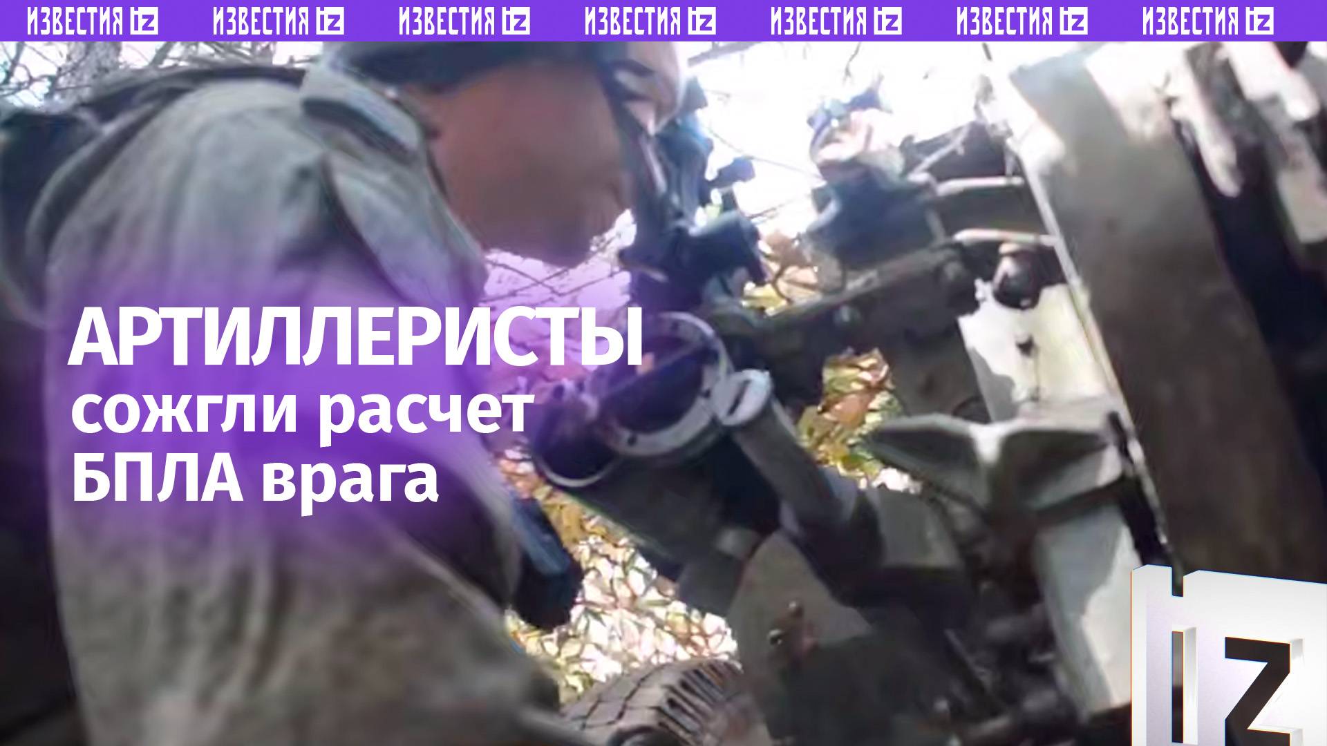 Артиллеристы сожгли блиндаж беспилотчиков ВСУ точным ударом Д-30