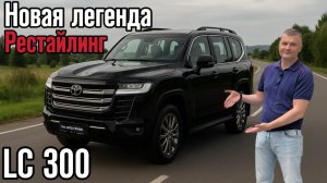 НОВЫЙ КРУЗАК / Обзор на Toyota Land Cruiser 300 Рестайлинг