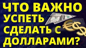 Что сделать с долларами срочно? Прогноз доллара июнь Курс доллара 2025 Экономика России девальвация