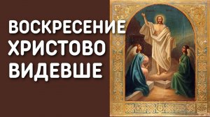 Воскресение Христово видевше
