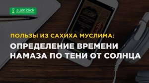 Определение времени намаза по тени от солнца. Пользы и