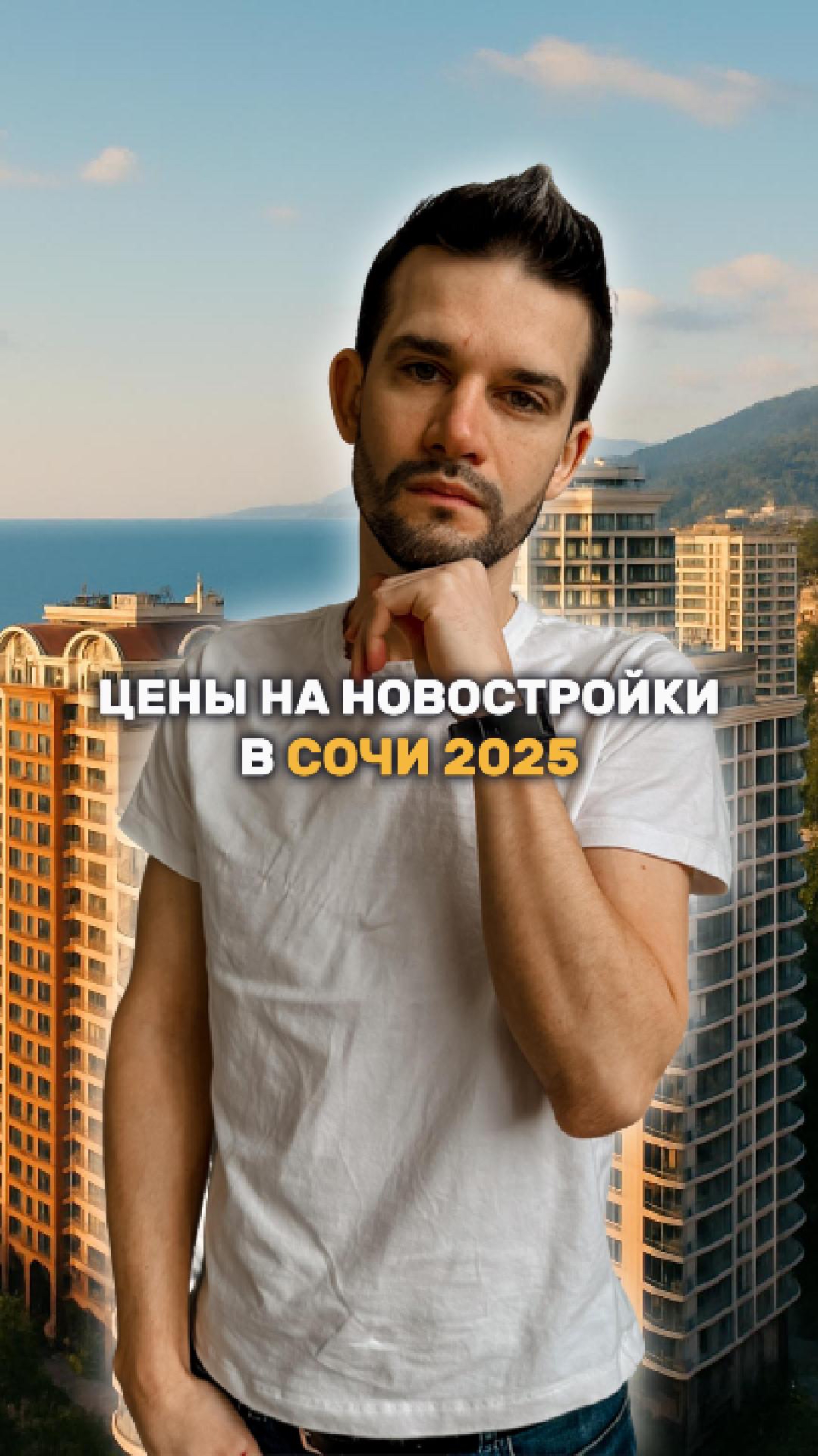 Цены на новостройки Сочи в 2025 году смотреть онлайн