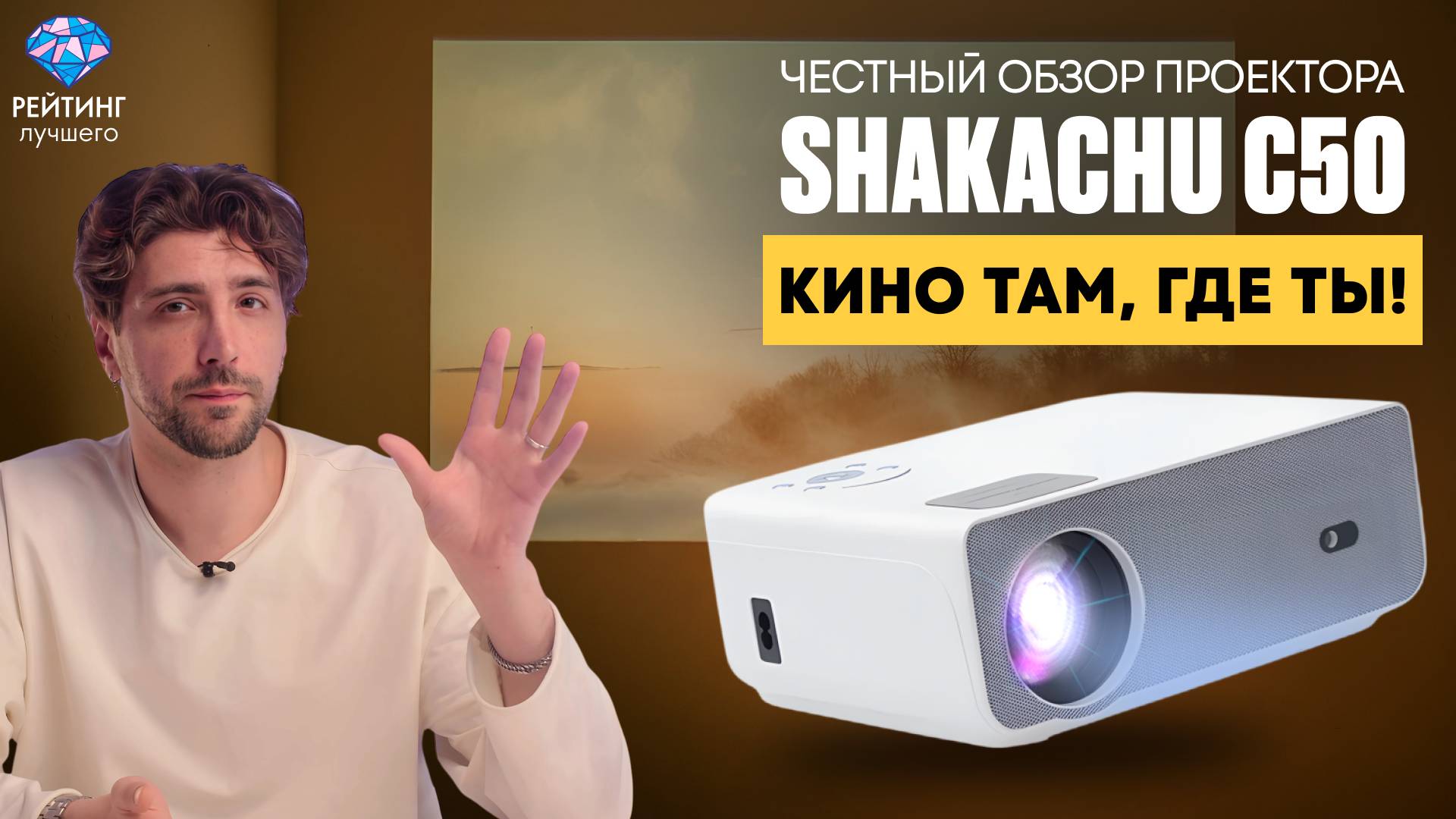 Чем кинопроектор лучше ТВ? Полный обзор Shakachu C50