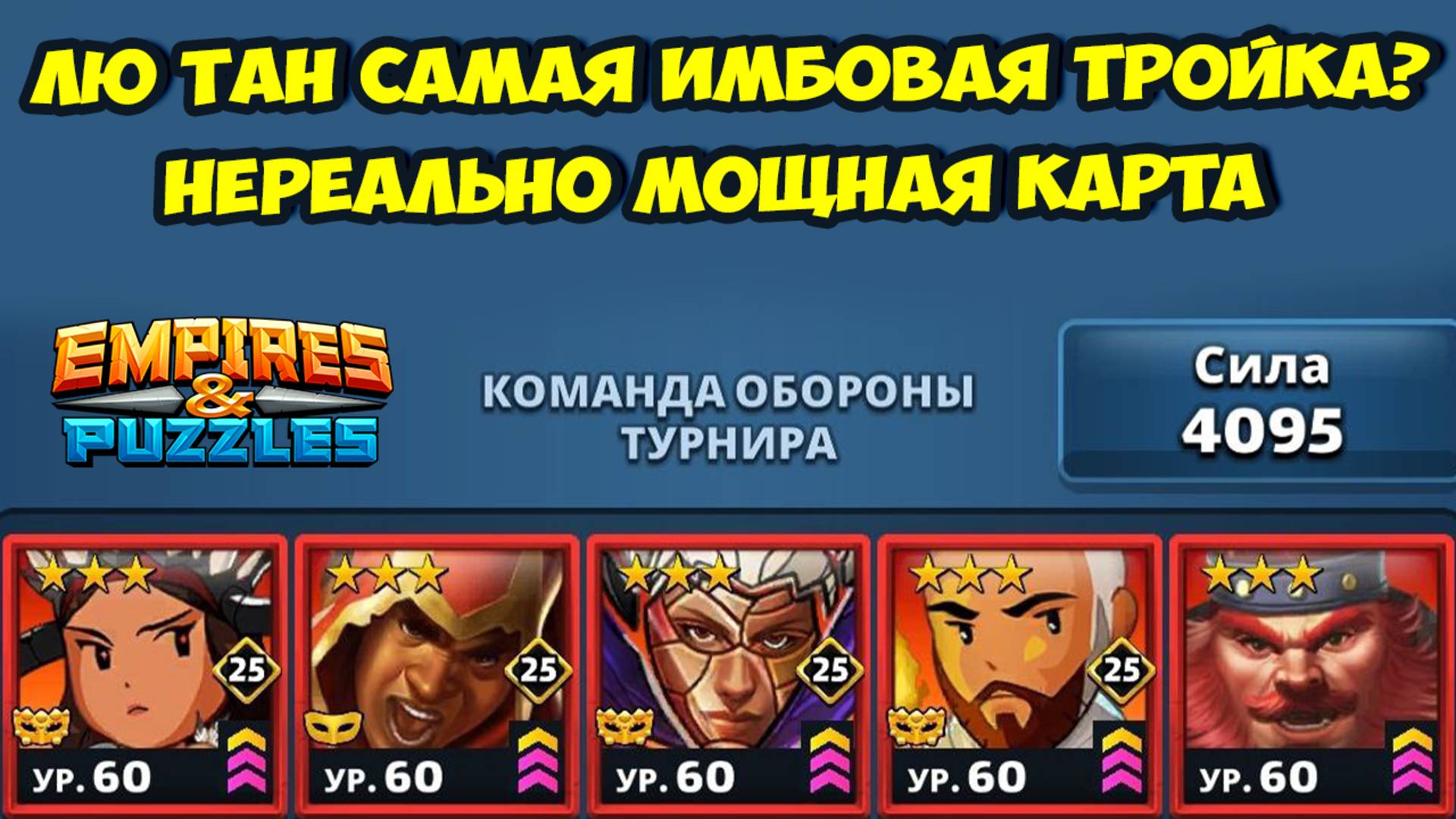 ЛЮ ТАН САМАЯ ИМБОВАЯ ТРОЙКА ИГРЫ // ПОРАЗИТЕЛЬНЫЙ РЕЗУЛЬТАТ // ДЕНЬ 4 // EMPIRES PUZZLES смотреть онлайн