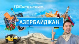 Проник в Азербайджан минуя запреты. Другой взгляд на страну.  #автопутешествие #азербайджан #хаммер