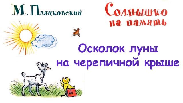 М. Пляцковский - "Осколок луны на черепичной крыше" - Из книги "Солнышко на память" - Слушать смотреть онлайн