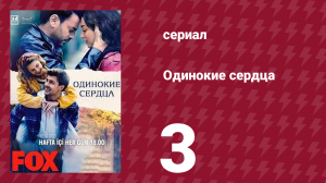 Одинокие сердца 3 серия (сериал, 2023)