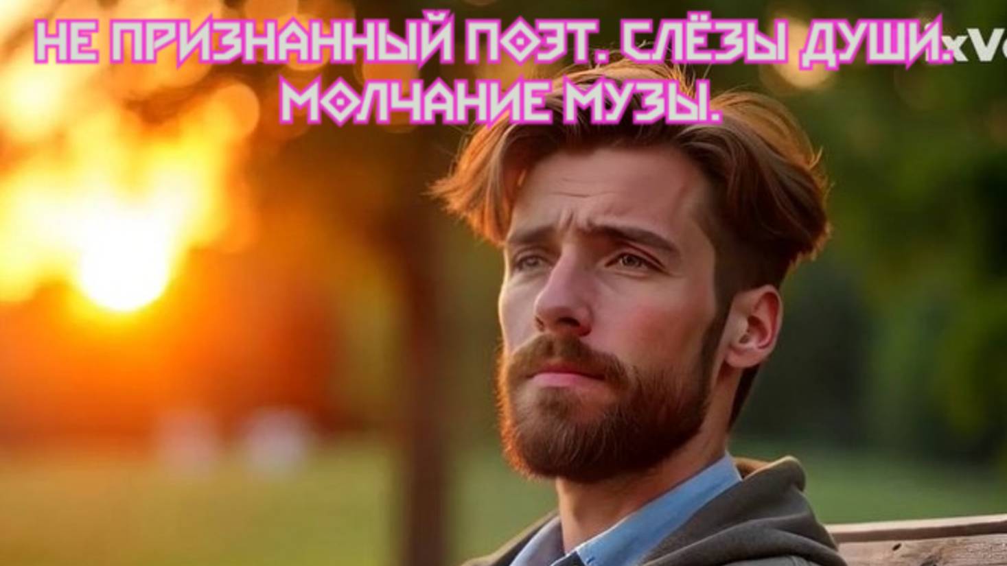 Не признанный поэт. Слёзы души. 
Молчание Музы. Премьера прозы!