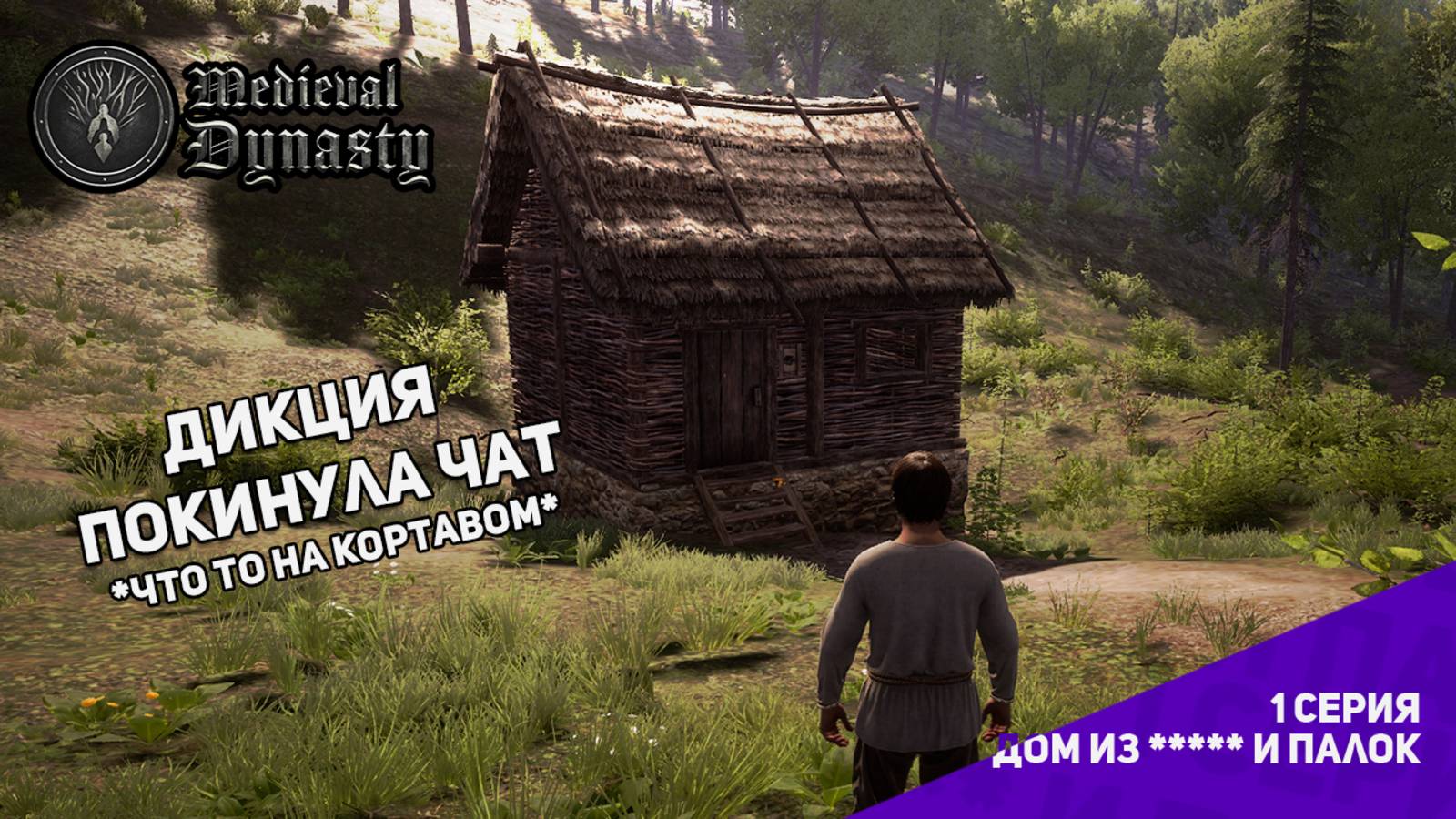 Mediaval Dynasty - #1 Знакомство, и первый дом