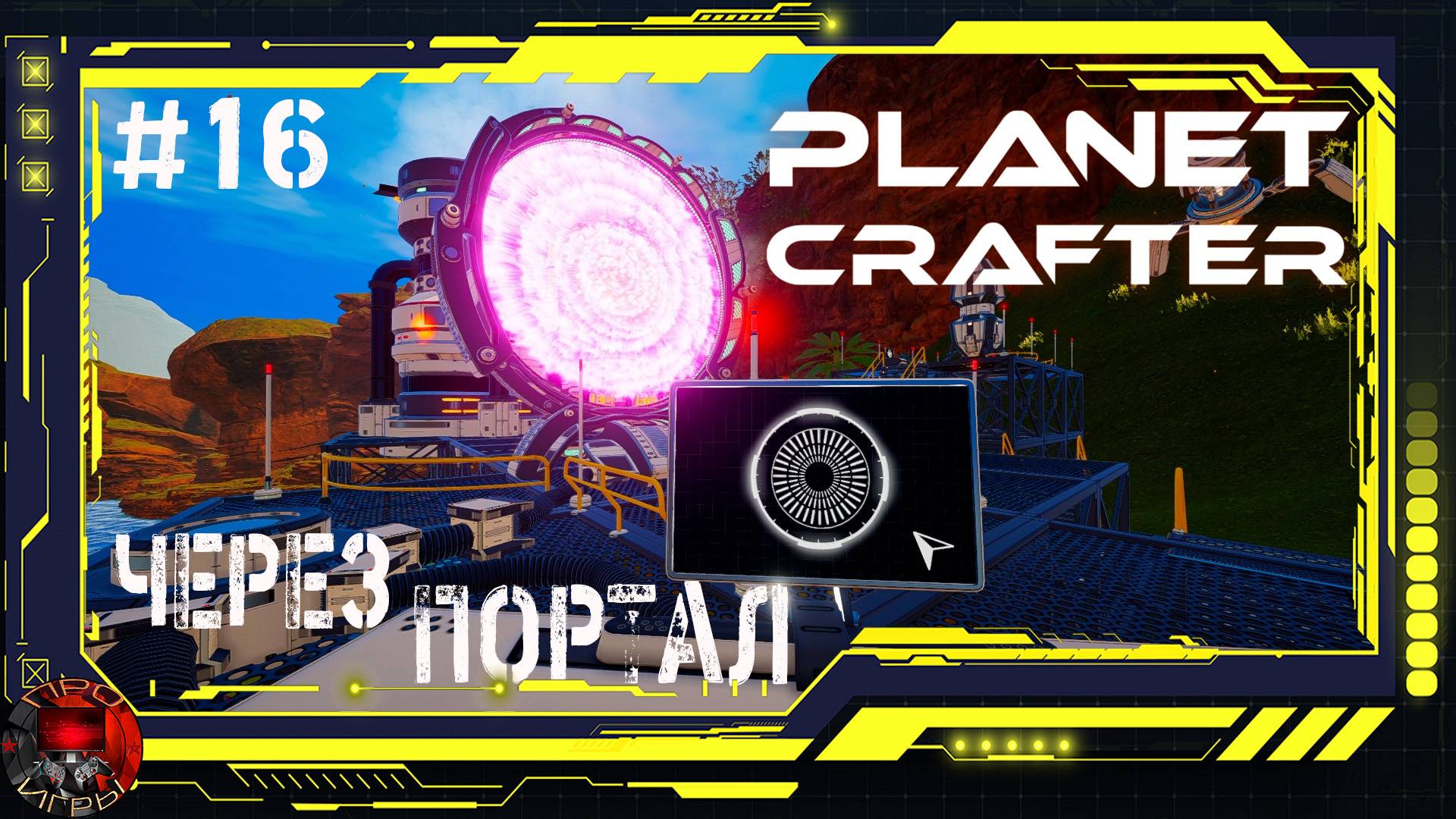 Planet Crafter Серия 16 - Путешествие через портал