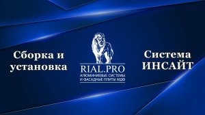 Как собрать систему Инсайт / Сборка шкаф купе / Rial.pro