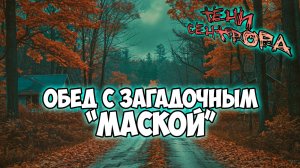 Клуб Романтики ● ТЕНИ СЕНТФОРА ● Сезон 3 - Эпизод 3