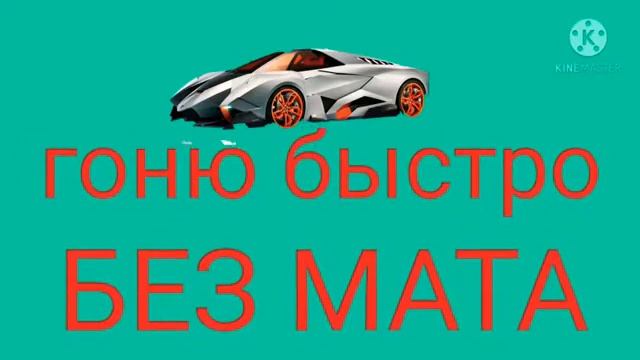 гоню быстро без мата смотреть онлайн