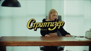 Немила - Стриптизер