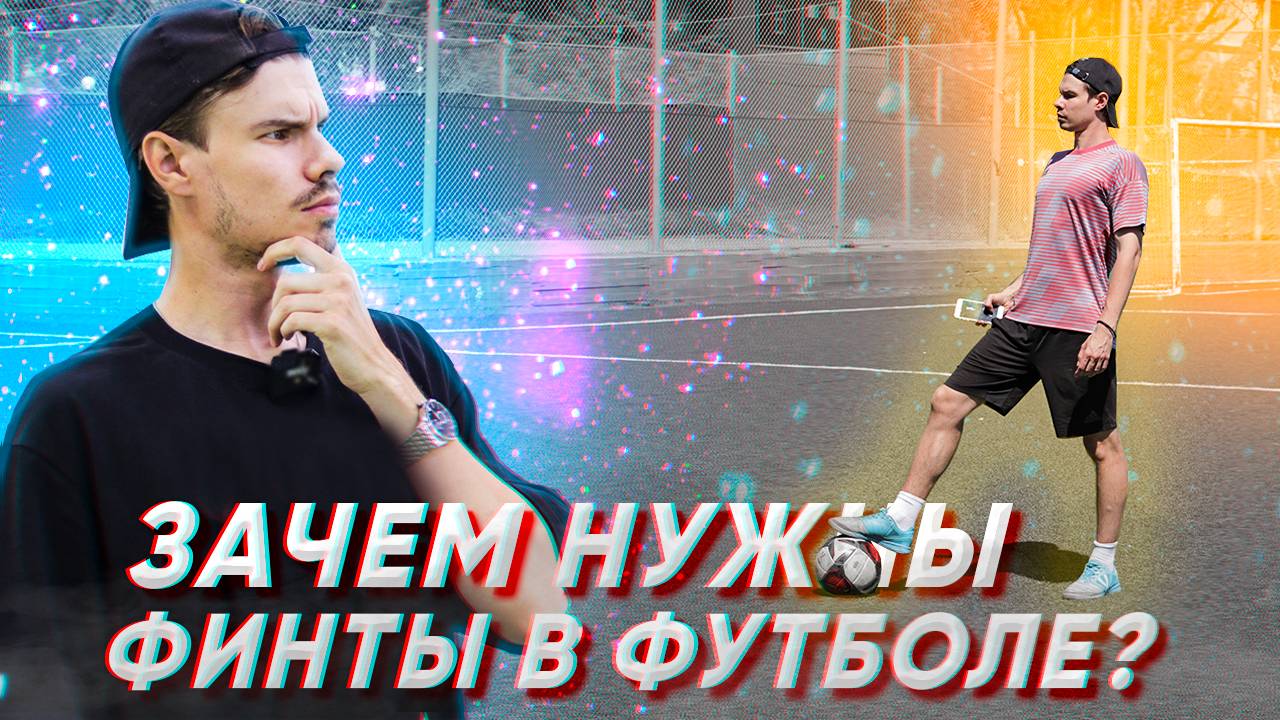 ДЛЯ ЧЕГО НУЖНЫ ФИНТЫ В ФУТБОЛЕ? ЧАСТЬ 2