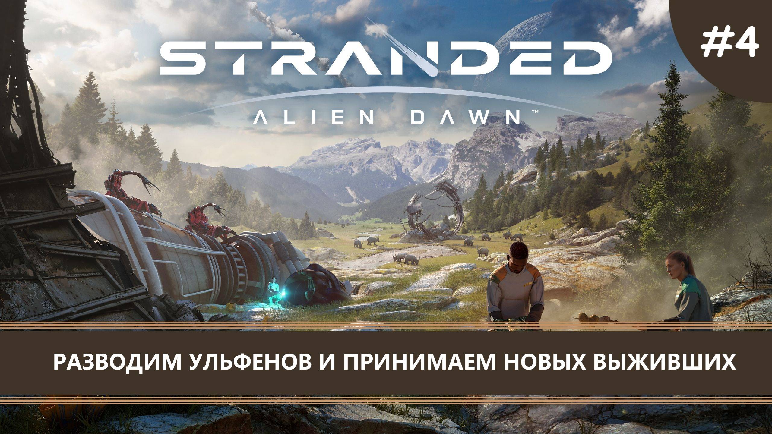 Stranded: Alien Dawn I №4 I РАЗВОДИМ УЛЬФЕНОВ смотреть онлайн