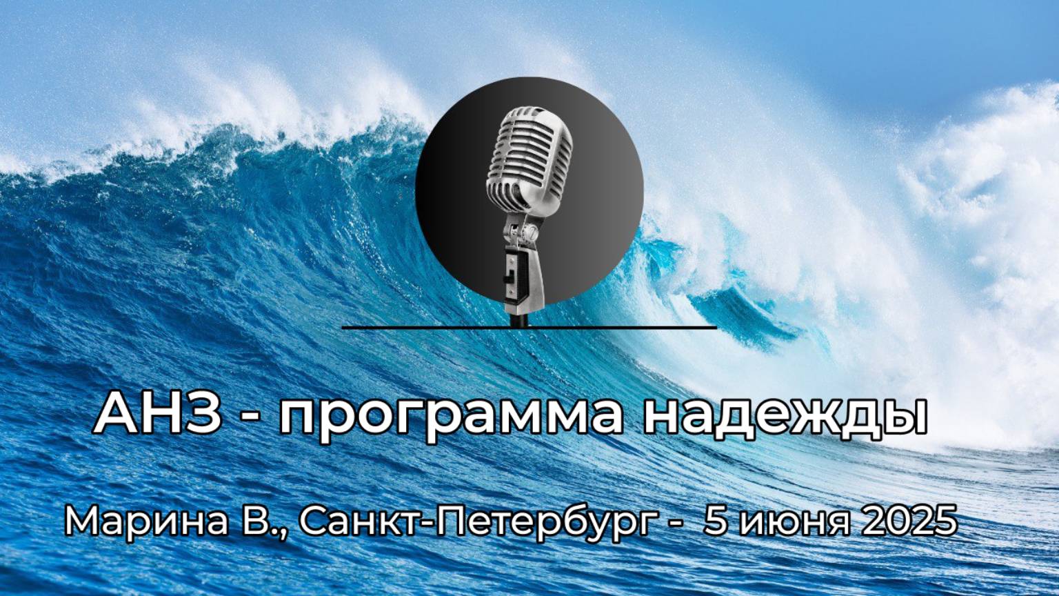 Спикерская АНЗ "АНЗ - программа надежды" Марина В., Санкт-Петербург, 5 июня 2025 года смотреть онлайн