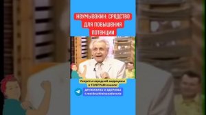 Неумывакин  Средство для повышения потенции #здоровье