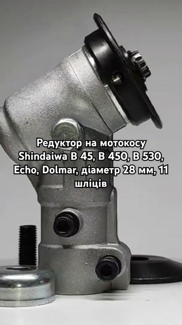 Редуктор на мотокосу Shindaiwa B 45, B 450, B 530, Echo, Dolmar, діаметр 2