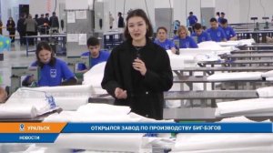 ОТКРЫЛСЯ ЗАВОД ПО ПРОИЗВОДСТВУ БИГ-БЭГОВ