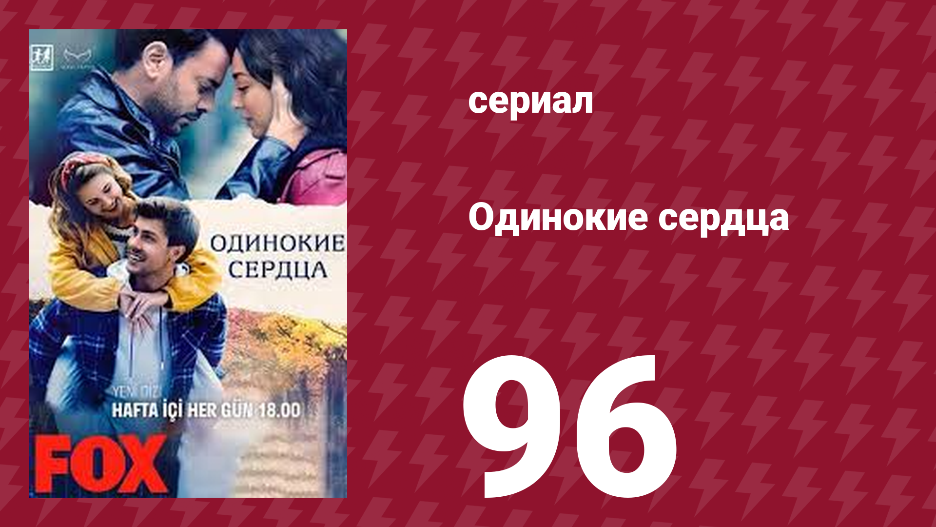 Одинокие сердца 96 серия (сериал, 2023)