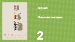 Млекопитающие 2 серия «Новый дикий мир» (документальный сериал, 2024)