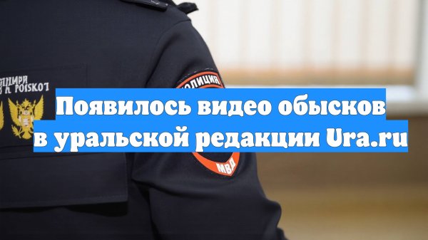Появилось видео обысков в уральской редакции Ura.ru