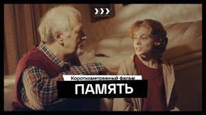 «Память» короткометражный фильм студентов киношколы ЦЕХ