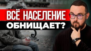 Почему останутся БЕДНЫМИ те, кто младше 35 ЛЕТ?