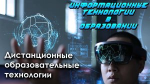 Лекция 7. Дистанционные образовательные технологии (ДОТ)