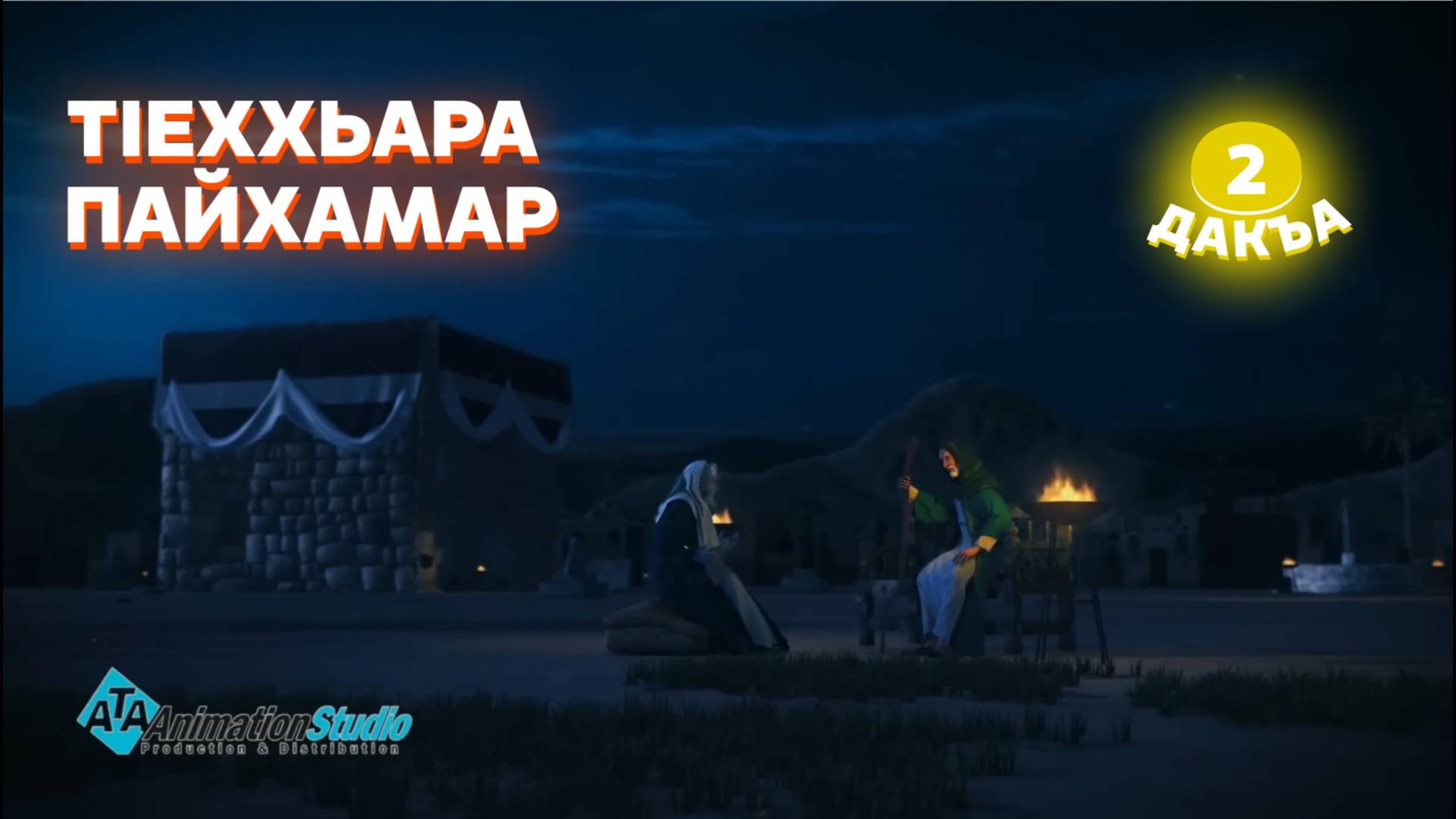 ТIеххьара пайхамар, 2 дакъа, гlалгlай меттала. смотреть онлайн