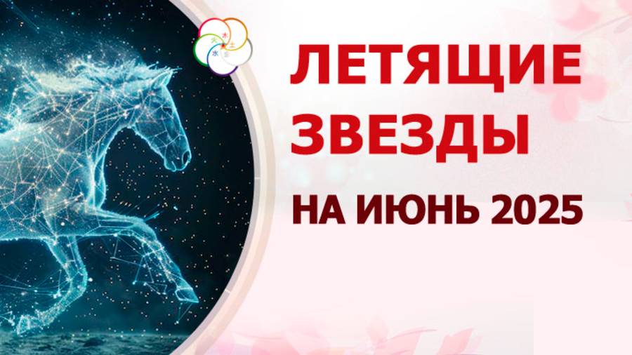 ФЭН ШУЙ 2025: прогноз по летящим звездам на ИЮНЬ 2025 смотреть онлайн