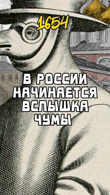 Зачем учить историю если можно тут? #россия #чума #исто? смотреть онлайн