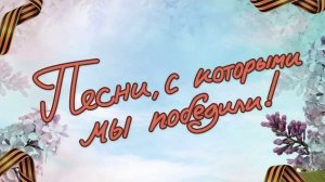 Концерт, посвящённый 9 Мая.