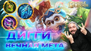 ДИГГИ 🔥 ГАЙД 2025 🔥 Mobile Legends: Bang Bang // Guide to Diggie #ml #mlbb