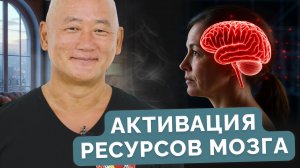 Активация ресурсов мозга