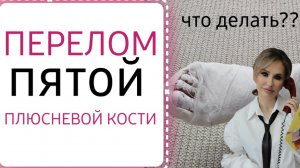 Перелом пятой плюсневой кости: симптомы, лечение, сроки восстановления Часть 2, первая часть в перво